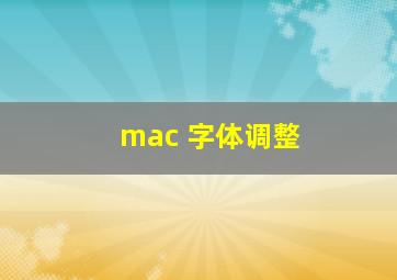 mac 字体调整